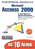 Σε 10 λεπτά μαθαίνετε Microsoft Access 2000