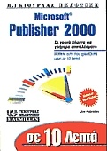 Σε 10 λεπτά μαθαίνετε το Publisher 2000