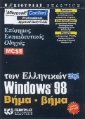 Επίσημος εκπαιδευτικός οδηγός των ελληνικών Windows 98