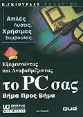 Εξερευνώντας και αναβαθμίζοντας το PC σας βήμα προς βήμα