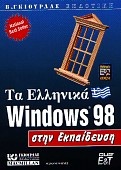 Τα ελληνικά Windows 98 στην εκπαίδευση