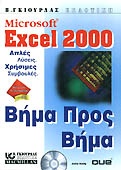 Microsoft Excel 2000 βήμα προς βήμα