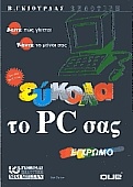 Εύκολα το PC