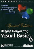 Πλήρης οδηγός της Visual Basic 6