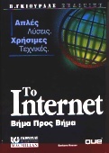 Το Internet βήμα προς βήμα