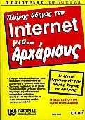 Πλήρης οδηγός του Internet για αρχάριους