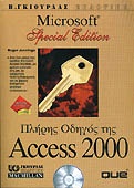Πλήρης οδηγός της Access 2000