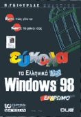 Εύκολα τα ελληνικά Windows 98
