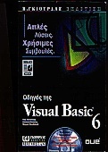 Οδηγός της Visual Basic 6