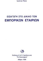 Εισαγωγή στο δίκαιο των εμπορικών εταιριών