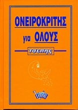 Ονειροκρίτης για όλους