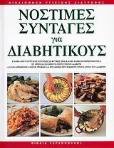 Νόστιμες συνταγές για διαβητικούς