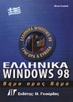 Ελληνικά Windows 98