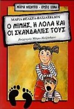 Ο Μίμης, η Λόλα και οι σκανδαλιές τους