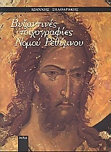 Βυζαντινές τοιχογραφίες νομού Ρεθύμνου