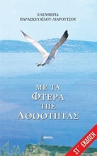 Με τα φτερά της αθωότητας