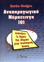 Αναπαραγωγικό μάρκετινγκ 101