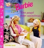 Barbie: Ένα μωρό στην οικογένεια