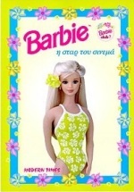 Barbie: Η σταρ του σινεμά
