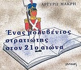 Ένας μολυβένιος στρατιώτης στον 21ο αιώνα