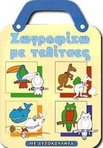 Ζωγραφίζω με τελίτσες