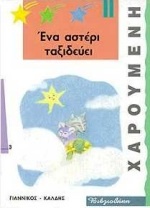 Ένα αστέρι ταξιδεύει