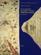 Οι ελληνικοί ναυτικοί χάρτες. Πορτολάνοι 15ος-17ος αιώνας