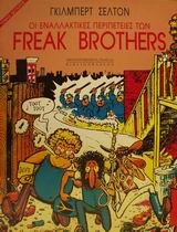 Οι εναλλακτικές περιπέτειες των Freak Brothers