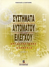 Συστήματα αυτόματου ελέγχου