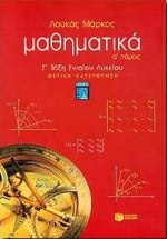 Μαθηματικά Γ΄ τάξη ενιαίου λυκείου