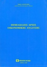 Θεμελιώδεις αρχές οικονομικής ανάλυσης