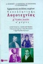 Ερμηνευτικές αναλύσεις κειμένων νεοελληνικής λογοτεχνίας Α΄ ενιαίου λυκείου