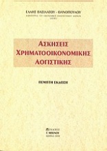 Ασκήσεις χρηματοοικονομικής λογιστικής