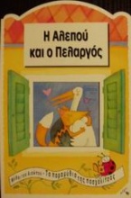 Η αλεπού και ο πελαργός