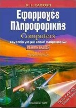 Εφαρμογές πληροφορικής computers