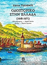 Οδοιπορικό στην Ελλάδα 1668-1671