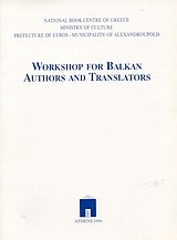 Workshop for Balkan Authors and Translators