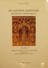 Βυζαντινή αισθητική