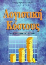 Λογιστική κόστους