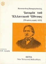 Ιστορία του ελληνικού έθνους: Η πρώτη μορφή, 1853