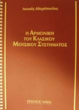 Η αρμονική του κλασικού μουσικού συστήματος