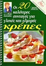 Οι 20 καλύτερες συνταγές για γλυκές και αλμυρές κρέπες