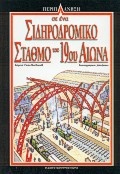 Περιπλάνηση σε ένα σιδηροδρομικό σταθμό του 19ου αιώνα