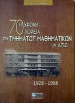 Η 70χρονη πορεία του τμήματος μαθηματικών του Α.Π.Θ.