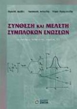 Σύνθεση και μελέτη σύμπλοκων ενώσεων