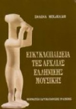 Εγκυκλοπαίδεια της αρχαίας ελληνικής μουσικής