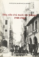 Πώς είδε ένα παιδί τον πόλεμο 1940-1944