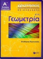 Ερωτήσεις αξιολόγησης στη γεωμετρία Α΄ ενιαίου λυκείου