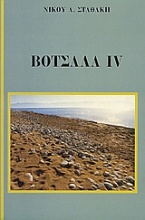 Βότσαλα IV