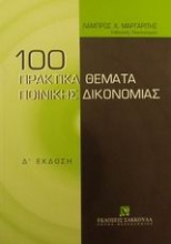 100 πρακτικά θέματα ποινικής δικονομίας